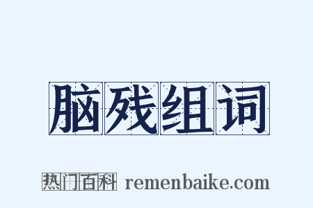 脑残组词是什么意思的图片